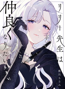 Lily-sensei wa Nakayoku Naritai