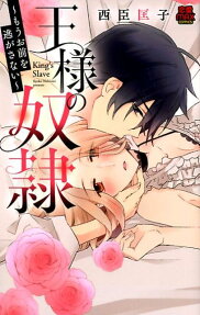 王様の奴隷 = King's Slave : もうお前を逃がさない