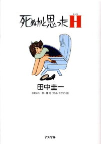 死ぬかと思ったH