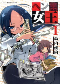 へん集女王