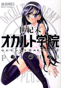 世紀末オカルト学院plus