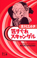 気まぐれスキャンダル