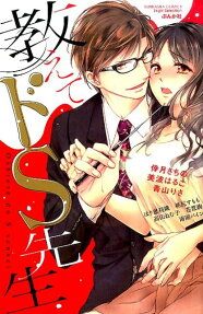 教えてドS先生