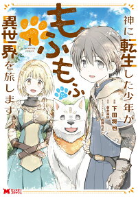 Kami ni Tensei Shita Shounen ga Mofumofu to Isekai wo Tabi Shimasu