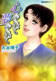 心ゆれて夢ゆれて