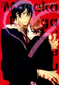 Masaka Kore ga Koi Nante