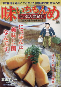味いちもんめにっぽん食紀行