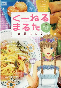 くーねるまるた : タラの芽のペペロンチーノ