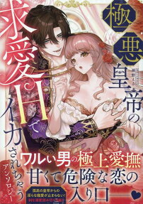 極悪皇帝の求愛Hでイカされちゃうアンソロジー