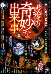 或夜の奇妙な出来事