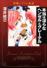 本当は淫らなヘンゼルとグレーテル