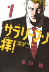 サラリーマン拝！