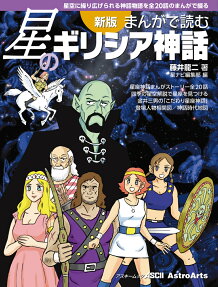 まんがで読む星のギリシア神話 : 星空に繰り広げられる神話物語を全20話のまんがで綴る