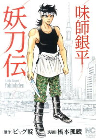 味師銀平妖刀伝
