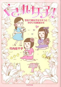 くされ女子!