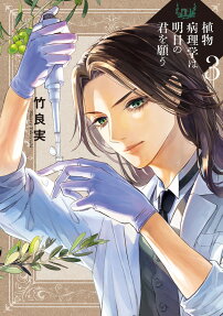 Shokubutsu Byōrigaku wa Ashita no Kimi o Negau