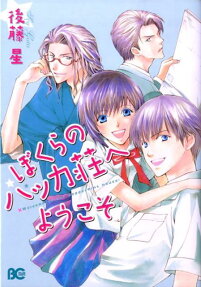 Bokura no Hakka Sou e Youkoso