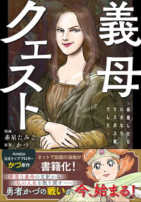 義母クエスト = GIBO QUEST : 結婚したらいきなりラスボス戦でした