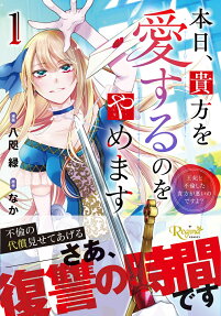 本日、貴方を愛するのをやめます
