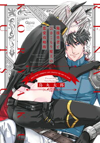 Ore-sama Yuusha to Hikikomori Maou no Renai Kouryaku-jutsu