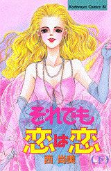 それでも恋は恋