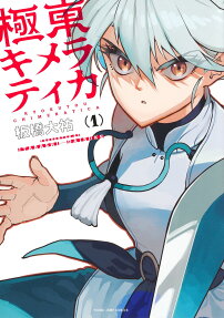 極東キメラティカ = KYOKUTOU CHIMERATICA