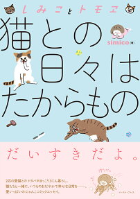 猫との日々はたからもの : しみことトモヱ