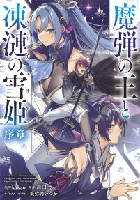 魔弾の王と凍漣の雪姫(ミーチェリア) : 序章
