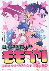 Isekai Mahou Shounen: Keiji to Yakuza ga Kawaiku Natta Ken