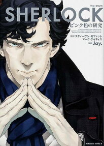 SHERLOCKピンク色の研究