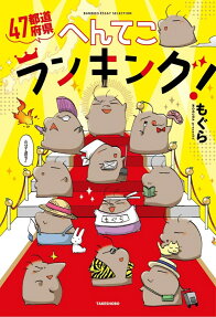 47都道府県へんてこランキング!