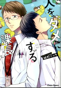 Hito wo Dame ni Suru Kachou