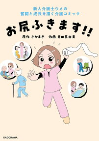 お尻ふきます!! : 新人介護士ウメの奮闘と成長を描く介護コミック