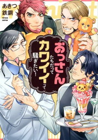 おっさんたちだってカワイイって騒ぎたい!