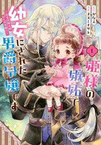 姫様の嫉妬で幼女にされた男爵令嬢です