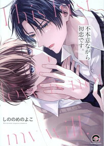 Fuhoninagara Hatsukoi desu.