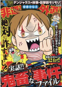 ぷち本当にあった愉快な話実話!!鬼畜な事件ファイル