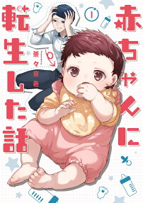 Akachan ni Tensei Shita Hanashi