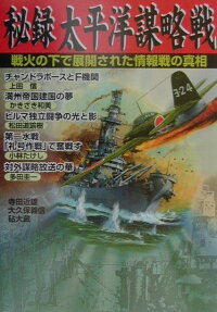 秘録太平洋謀略戦