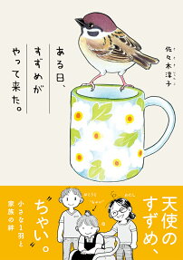 ある日、すずめがやって来た。