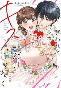 奪われたのはキスだけじゃなく