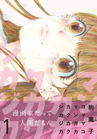 マンガカカクカクシカジカ.