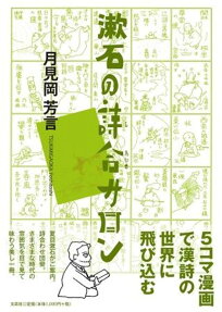漱石の詩合(しあわせ)サロン