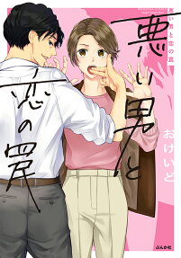 悪い男と恋の罠