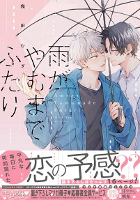 Ame ga Yamu made Futari