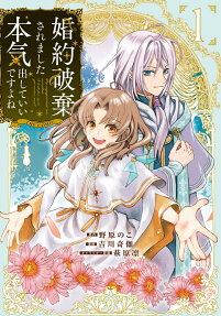婚約破棄されました本気出していいですよね