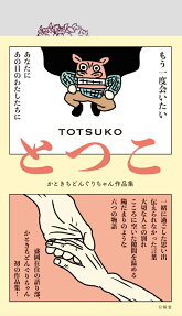 とつこ