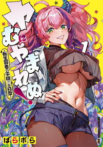 ヤむにやまれぬ!