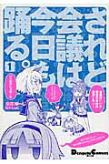 されど会議は今日も踊る。