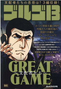 ゴルゴ13 : great game-支配者たち